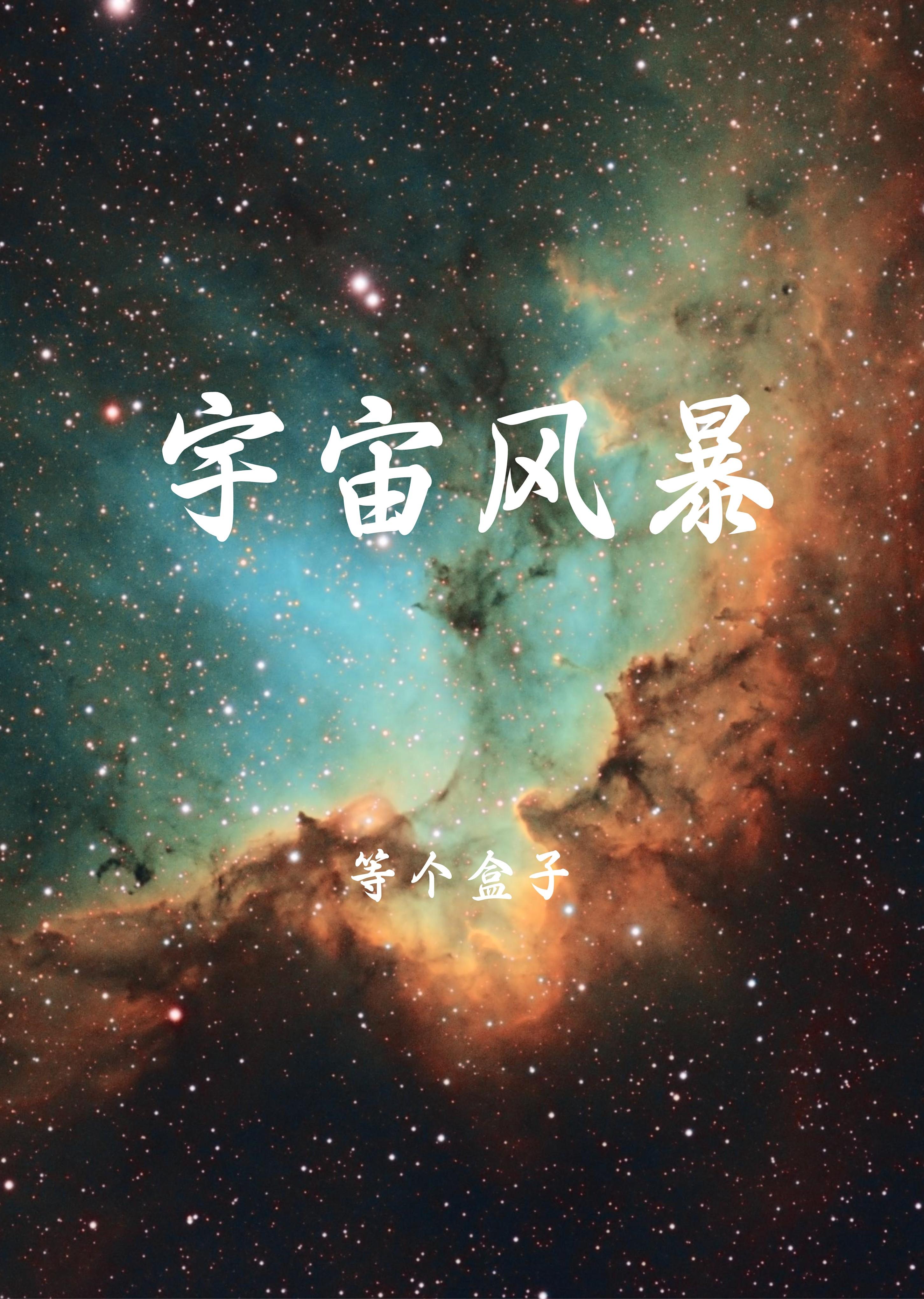 宇宙风暴[星际]封面