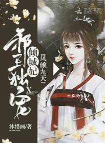凤倾九天:邪王独宠倾城妃封面