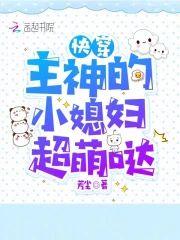 快穿:主神的小媳妇超萌哒封面
