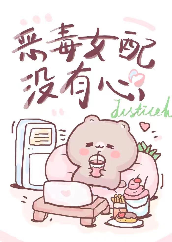 恶毒女配没有心【穿书】封面