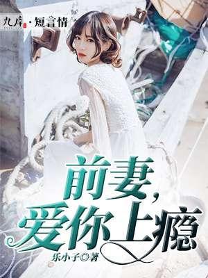 前妻，爱你上瘾封面