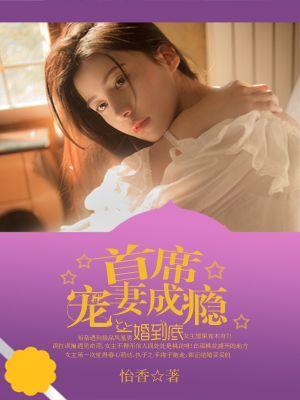 一婚到底：首席宠妻成瘾封面