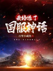 我缔造了国服神话封面