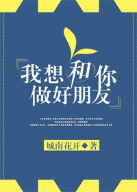 我想和你做好朋友封面