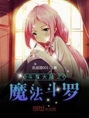 斗罗大陆之魔法斗罗封面
