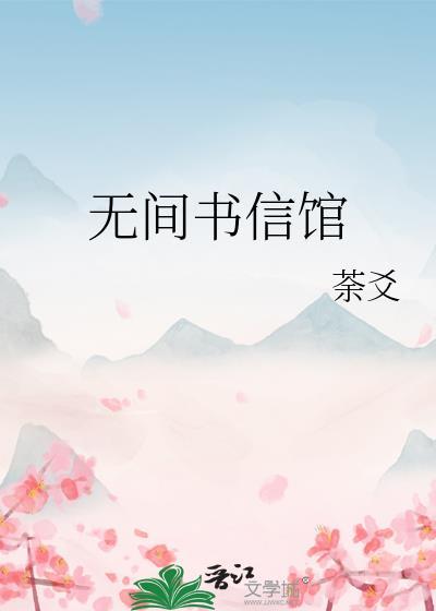 无间书信馆封面