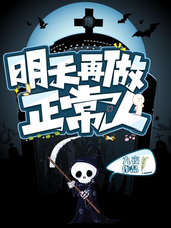 明天再做正常人封面