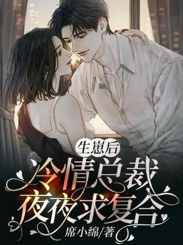 生崽后，冷情总裁夜夜求覆合封面