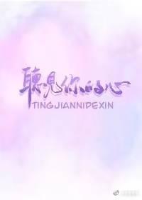 听见你的心封面