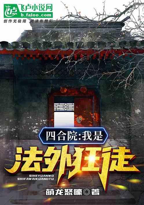 四合院:棒梗栽赃,我是法外狂徒封面