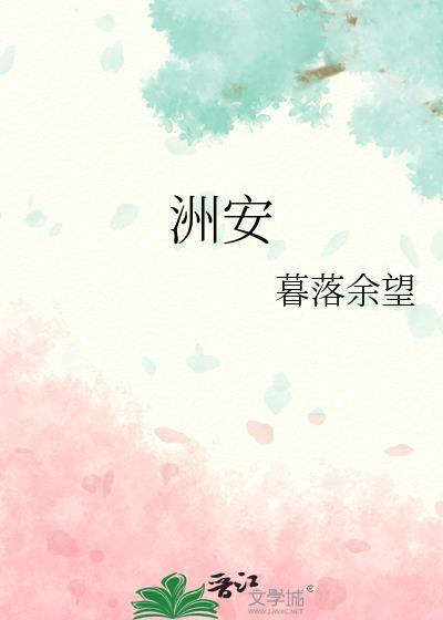 洲安封面