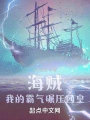 海贼：我的霸气碾压四皇封面