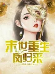 末世重生之凤归来封面