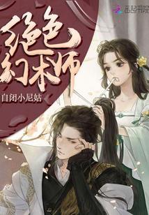 绝色幻术师封面