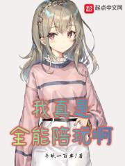 我真是全能陪玩啊封面