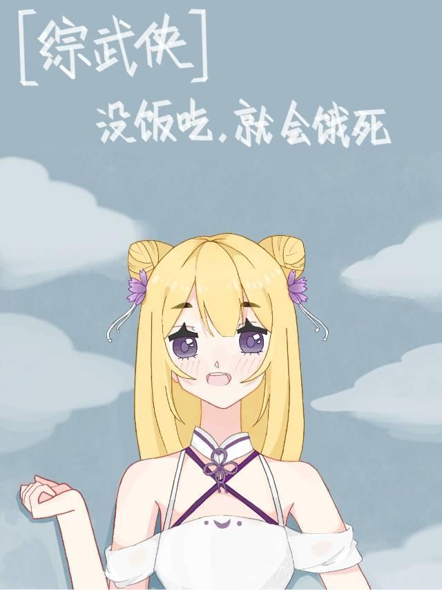 [综武侠]没饭吃，就会饿死封面