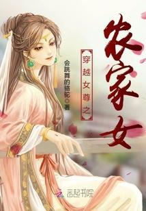 穿越女尊之农家女封面
