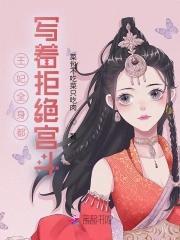 王妃全身都写着拒绝宫斗封面