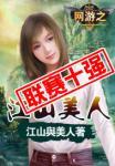 网游之江山美人封面