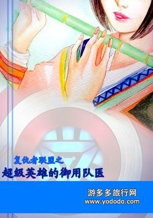 超级英雄的御用队医[综]封面