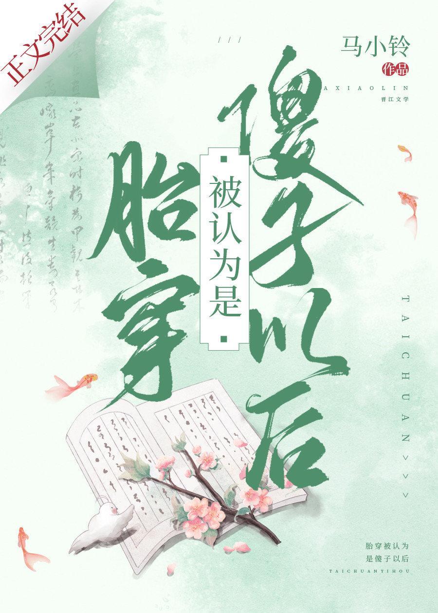 胎穿被认为是傻子以后封面