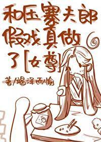 和压寨夫郎假戏真做了[女尊]封面