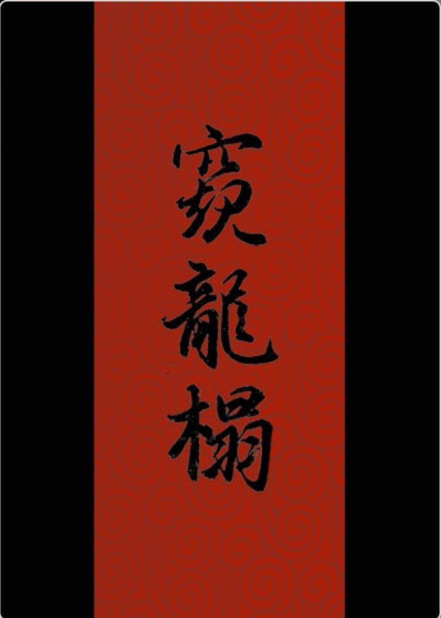窥龙榻封面