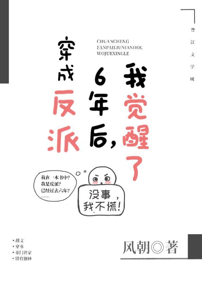 穿成反派六年后，我觉醒了封面
