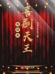 喜剧天王封面
