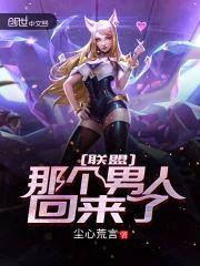 联盟：那个男人回来了！封面