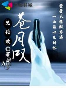 苍月嘆封面