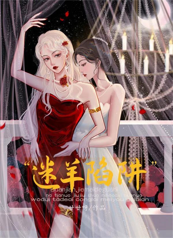 迷羊陷阱封面