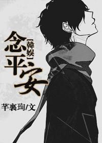 [韩娱]念平安封面