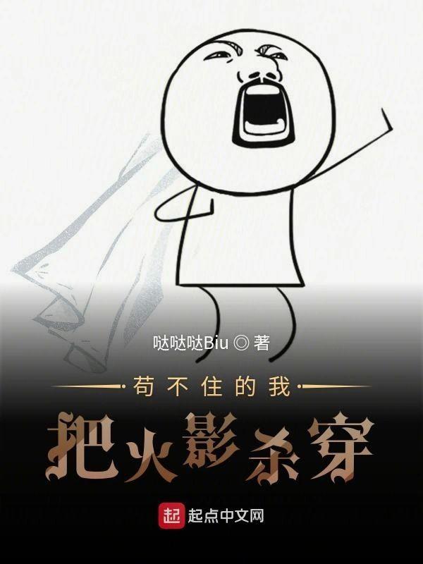 茍不住的我把火影杀穿封面