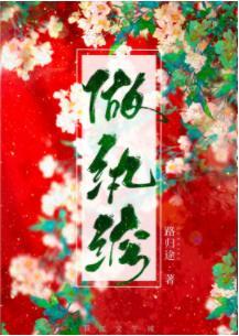 做纨绔[穿越]封面
