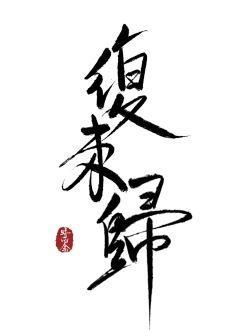 覆来归[重生]封面