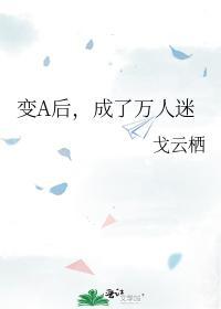 变A后，成了万人迷封面