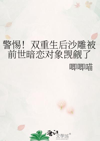 警惕！双重生后沙雕被前世暗恋对象觊觎了封面