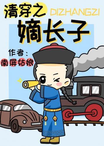 清穿之嫡长子封面