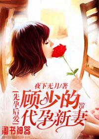 先孕后爱：顾少的代孕新妻封面