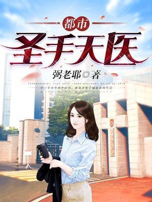 都市圣手天医封面