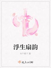 浮生扇韵封面