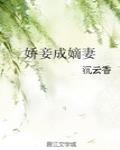 娇妾成嫡妻封面