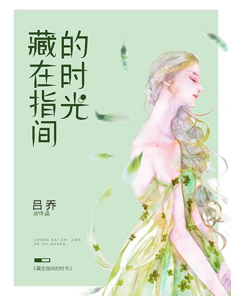 藏在指间的时光封面