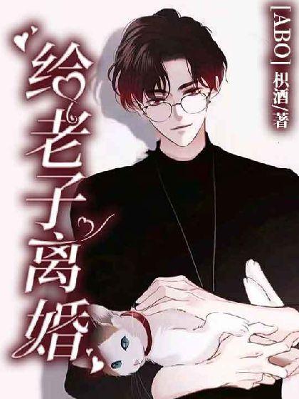 【ABO】给老子离婚!封面