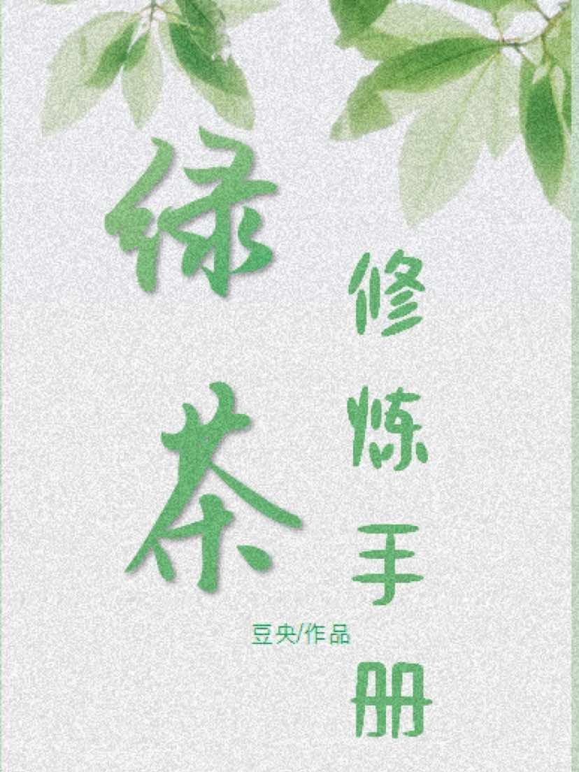 【快穿】绿茶修炼手册封面
