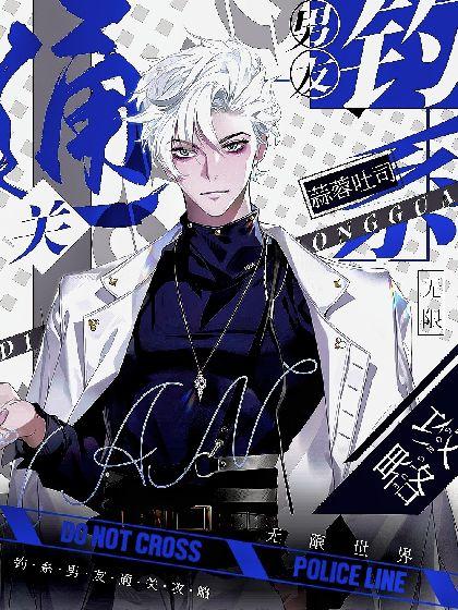【无限】钓系男友通关攻略封面