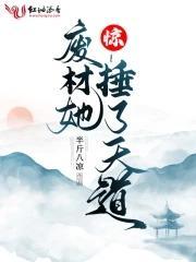 惊!废材她捶了天道封面