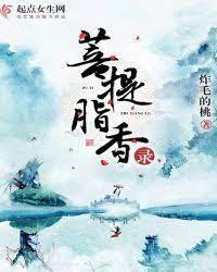 菩提脂香录封面