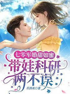 七零军婚甜如蜜,带娃科研两不误封面